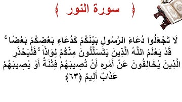 سورة النور الأية 63