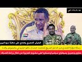 رسالة مؤثرة لجندي من الدعم السريع لمحمد دقلو حميدتي/جبريل ومناوي يسيطران على مشروع الجزيرة بالتمباك