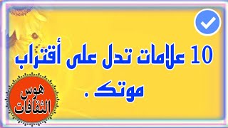 10 علامات اذا شعرت بها اطلق الشهادة فوراً .