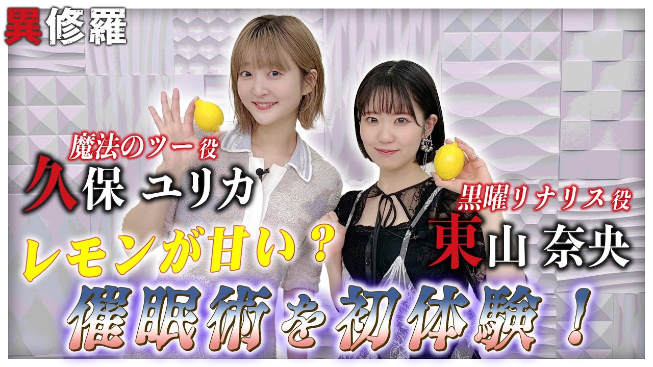 【東山奈央＆久保ユリカが最強の催眠術を体験！】TVアニメ『異修羅』最強に挑め！｜第2期 2025年1月放送開始！