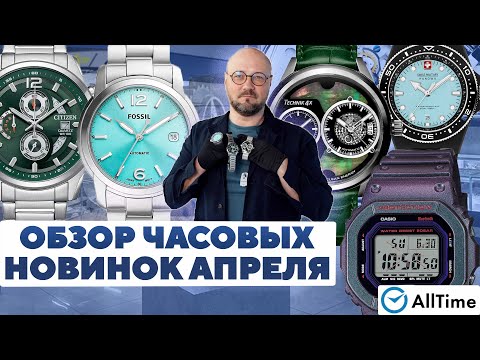 ОБЗОР НОВИНОК АПРЕЛЯ! Интересные наручные часы. AllTime