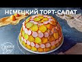 Стоит копейки, готовится просто! Немецкий салат, с которым и горячее не нужно