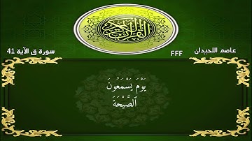 عاصم اللحيدان سورة ق واستمع يوم ينادي المناد
