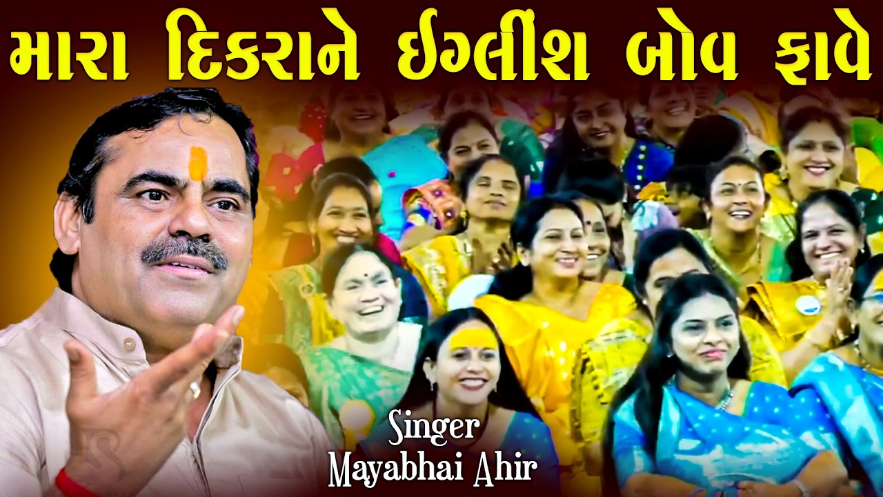 માયાભાઈ આહિર | Mara Dikra Ne Eglish Bov Fave | Mayabhai Ahir Joke's