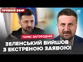 ⚡️ЗАГОРОДНІЙ: Термінова ЗАЯВА Зеленського по КІНЦЮ війни! Путін ДОВІВ ТРАМПА.Кремль НАКИНУВСЯ на США