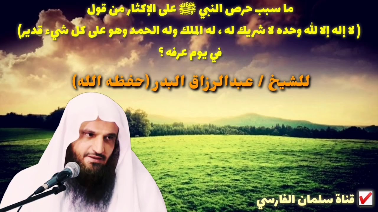 ما سبب حرص النبي ﷺ على الإكثار من قول لا إله إلا الله وحده لا شريك له في عرفة للشيخ عبدالرزاق البدر