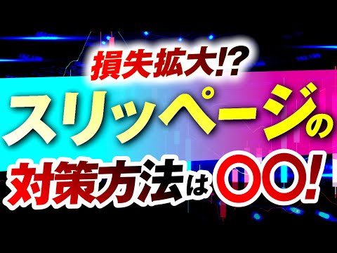 【FX】スリッページはなぜ起こる？仕組みとその対策方法について解説！