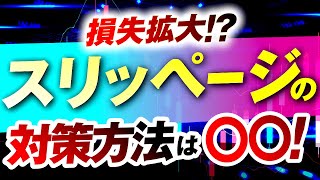 【FX】スリッページはなぜ起こる？仕組みとその対策方法について解説！
