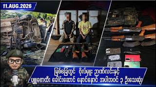 ဩဂုတ်လ ၁၁ ရက်နေ့ ညနေပိုင်း ရရှိထားသော သတင်းများ screenshot 1