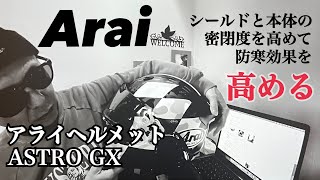 【防寒効果UP】AraiヘルメットASTRO GX シールドと本体の密閉度を高めて防寒効果をアップする【まさチャンネル】