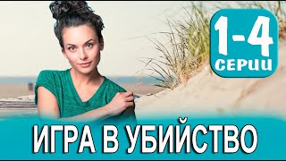 Игра в убийство. 1-4 серия (2023) дата выхода.