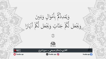 تلاوة مرئية جديدة!!❤️ || سورة نوح كاملة ب أداء ياخذك إلى عالم الهدوء والسكينة😴💕|| القارئ اسلام صبحي🌹
