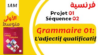 Projet 01 | Séquence 02 | Grammaire 01: ladjectif qualificatif (1AM) السنة اولى متوسط. فرنسية