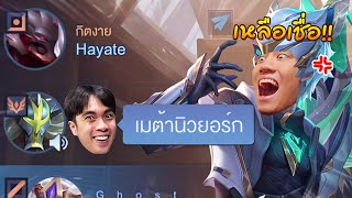 RoV : กายหงิดเปิดเมต้าแปลกพารีวิวสกิน Hayate !