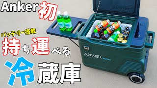 【ついに出た】Ankerの持ち運べる冷蔵庫！バッテリー搭載ポータブル冷蔵庫のAnker EverFrost Powered Cooler 30がキタ！