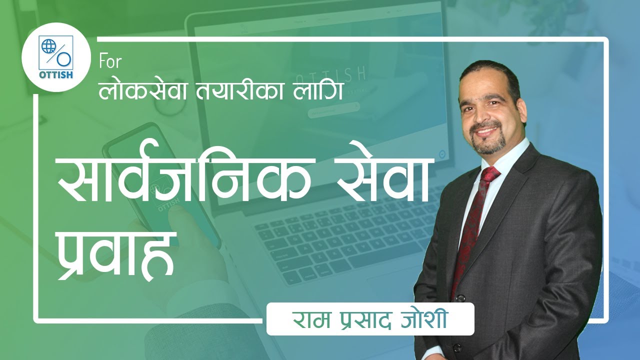 सार्वजनिक सेवा प्रवाह (Public Service Delivery) | Online Loksewa Preparation | WWW.OTTISH.COM