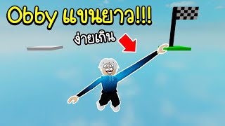 Roblox : แมพกระโดด Obby แต่แขนคุณยาวมาก..จนเกาะเส้นชัยได้ !!! Obby but you have a long arm