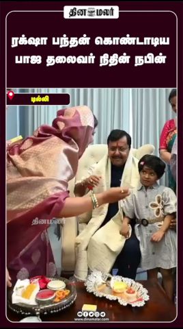 ரக்ஷா பந்தன் கொண்டாடிய பாஜ தலைவர் நிதின் நபின்