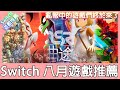 【遊戲推薦】Switch 八月遊戲推薦，沒有本家遊戲還有什麼值得期待？除了有排名的5款遊戲推薦之外，另外有2款私心想買的遊戲分享！《狐狸牧場》