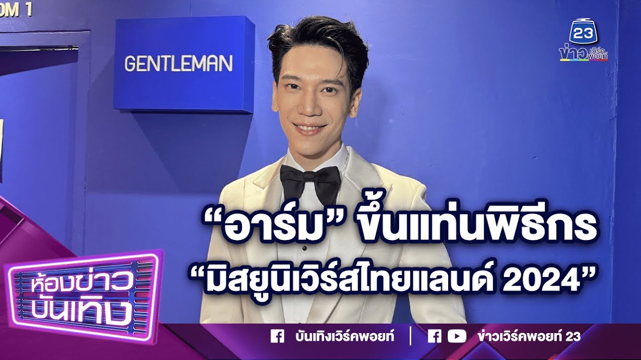 โดนใจแฟนนางงาม! 