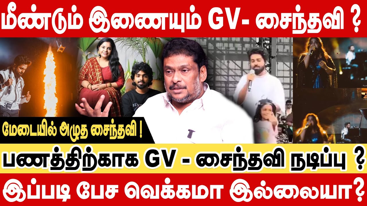 மேடையில் அழுத சைந்தவி!கண்ணீர் விட்ட அரங்கம்! பணத்திற்காக GV-சைந்தவி நடிப்பு! Producer Balaji Prabhu