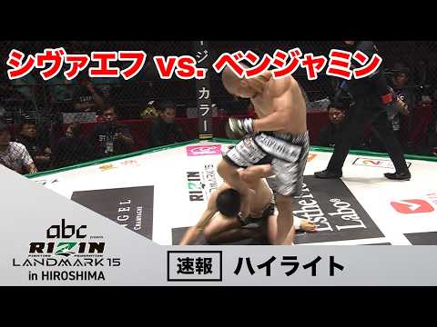 【RIZIN LANDMARK15 in HIROSHIMA】シヴァエフ vs. ベンジャミン【ハイライト】
