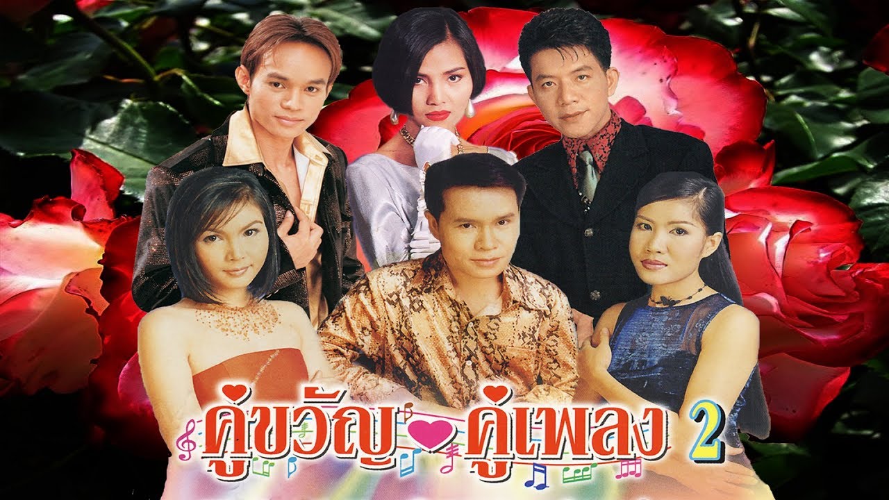 ลูกทุ่งคู่ขวัญคู่เพลง ร้องเพลงแก้2 💝 (◕‿◕✿)💝