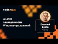 Василий Буров — Анализ защищенности Windows-приложений