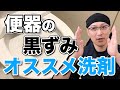 【神洗剤】便器の黒ずみ汚れを簡単に落とせるオススメ洗剤をご紹介！