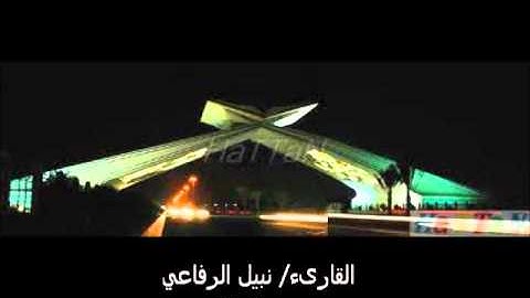 سورة الطلاق للقارىء نبيل الرفاعي _ صفوة جدة