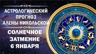 ✨Астрологический прогноз Алены Никольской. Солнечное затмение 6 января. Когда ждать перемен✨ ✨Астрологический прогноз Алены Никольской. Солнечное затмение 6 января. Когда ждать перемен✨