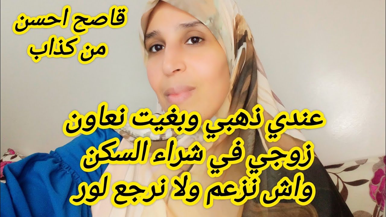 مساعدة الزوج في السكن🏠🤔، قبل ماديري هذا الخطوة عرفي انت معاكم بعد،اليوم غنقريكم ونحل ليكم العينين 😂