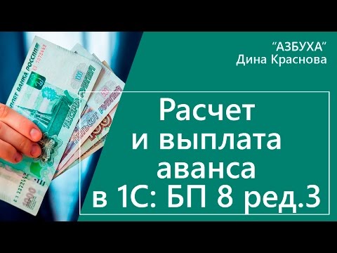 Расчет и выплата аванса в 1С Бухгалтерия 8