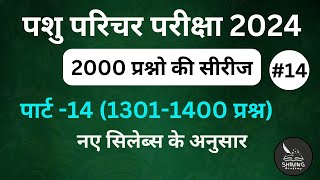 part-14pashu parichar exam2024 important questions hindi/pashu parichar questions/pashu parichar2024