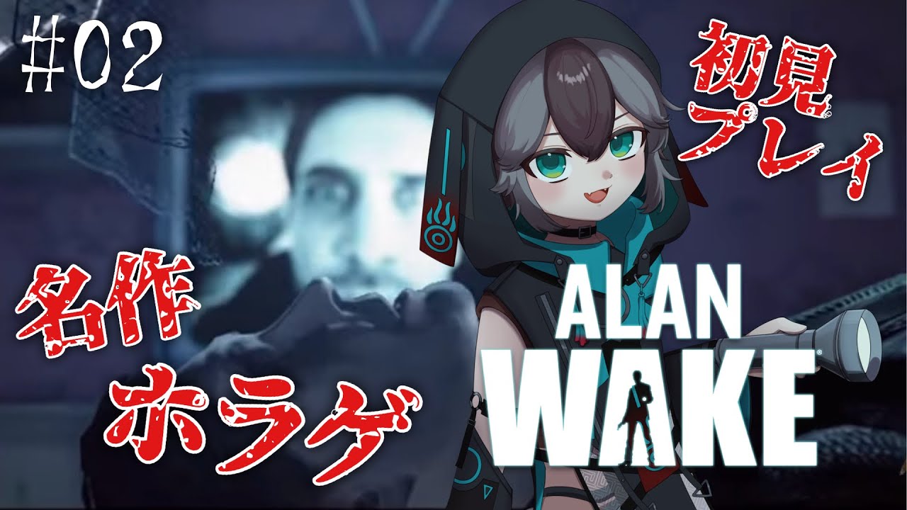 【 アランウェイク 】初見プレイで楽しく名作ホラゲ！【 #ホラーゲーム実況プレイ #vtuber #加々流がろら  】