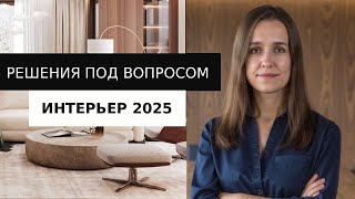 картинка: Эти решения при планировании интерьера вызывают вопросы у подписчиков. Разбираем!