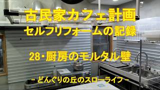 古民家カフェ計画28・厨房のモルタル壁 - YouTube