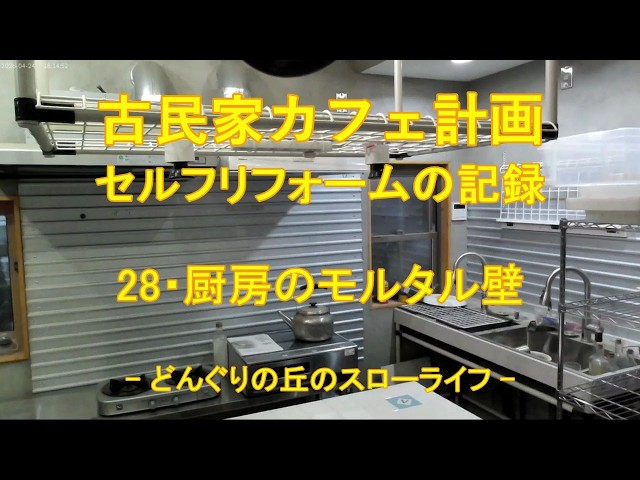 古民家カフェ計画28・厨房のモルタル壁 - YouTube