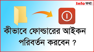 How To Change Folder Icon - Bangla Tutorial | কিভাবে ফোল্ডারের আইকন পরিবর্তন করবেন?