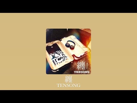 TENSONG「纏」 歌詞付き