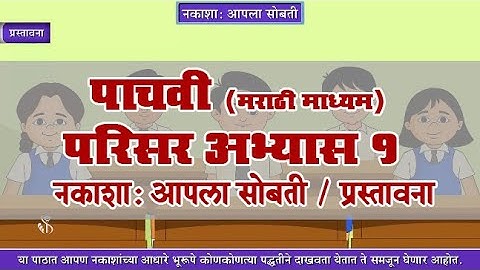 5वां ईवीएस 1 | अध्याय#09 | विषय#01 | प्रस्तावना | मराठी माध्यम