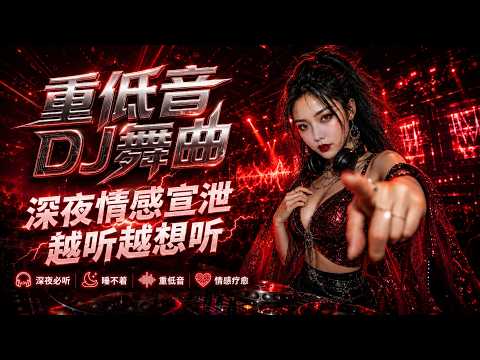 2026 最強重低音DJ舞曲串燒🔥多首重低音連續混音|🚗 今晚只想快乐,越聽越想聽|EDM 女声合集|夜店車載