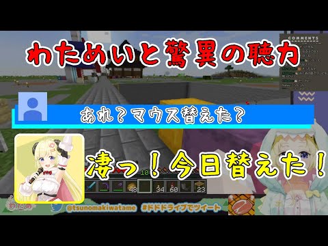 【切り抜き】わためいとの聴力が凄い【ホロライブ】