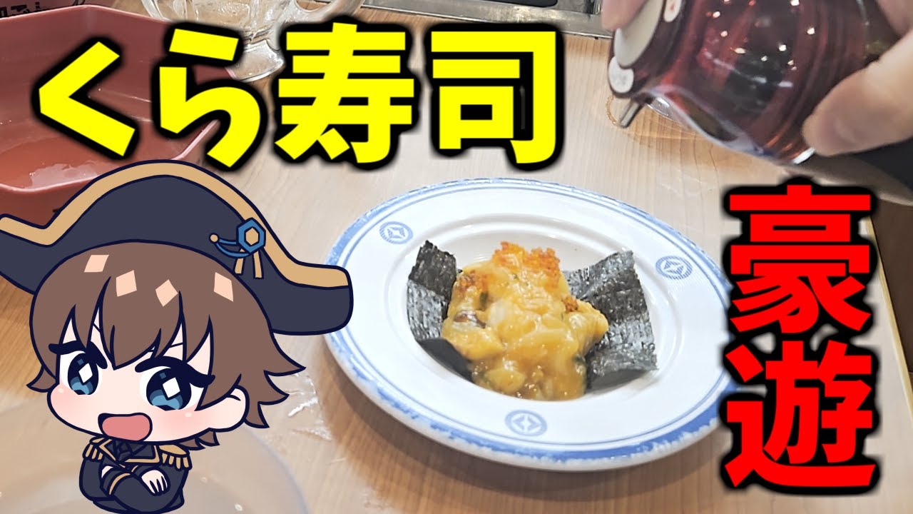 【炎上メシ】燃えたくら寿司を応援！って名目で豪遊しよ♡