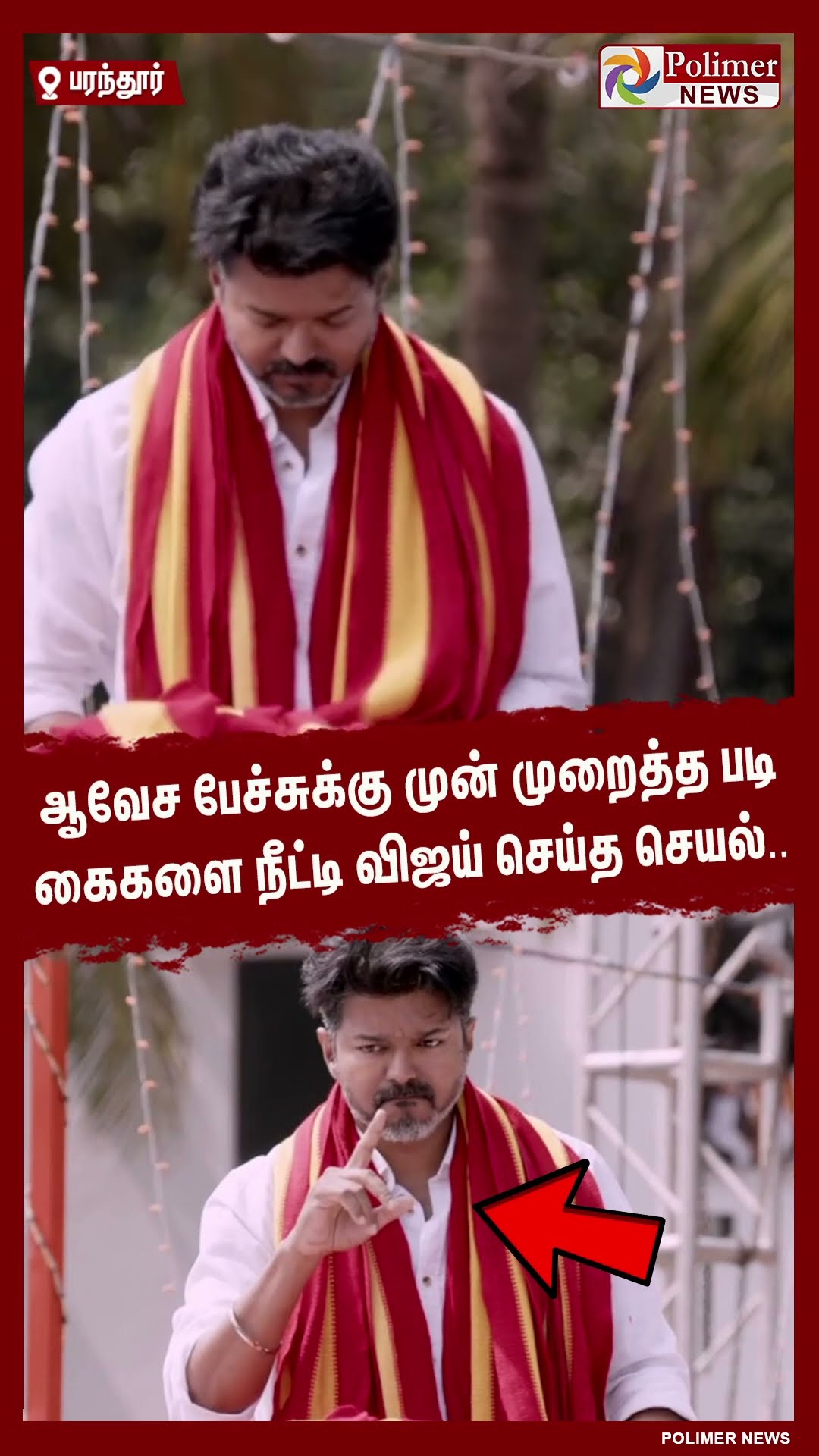 ஆவேச பேச்சுக்கு முன் முறைத்த படி கைகளை நீட்டி விஜய் செய்த செயல்..#shorts | #tvk | #vijay | #parandur