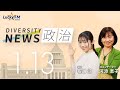 ダイバーシティニュース「政治」：【2026年1月13日(火)放送】