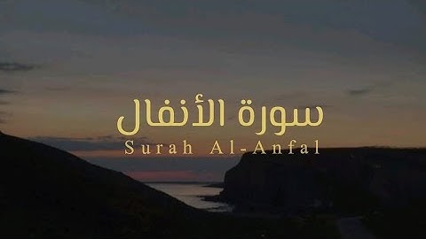 سورة الأنفال كاملة للقارئ جابر القيطان | Surah Al-Anfal - Jaber Al-Qaytan