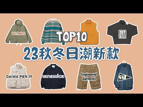 Top10款2023秋冬日潮新款盤點 東京新宿探店 男生穿搭