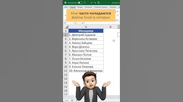 Как быстро удалить порядковые номера из диапазона ячеек Excel #excel #обучение #лайфхак