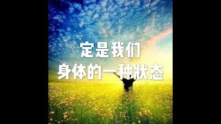 201709 定是我们身体的一种状态23668